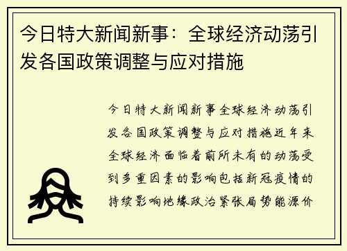 今日特大新闻新事：全球经济动荡引发各国政策调整与应对措施
