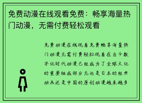 免费动漫在线观看免费：畅享海量热门动漫，无需付费轻松观看