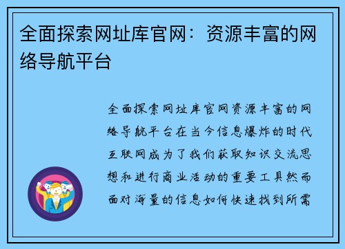 全面探索网址库官网：资源丰富的网络导航平台