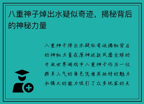 八重神子焯出水疑似奇迹，揭秘背后的神秘力量