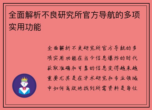 全面解析不良研究所官方导航的多项实用功能